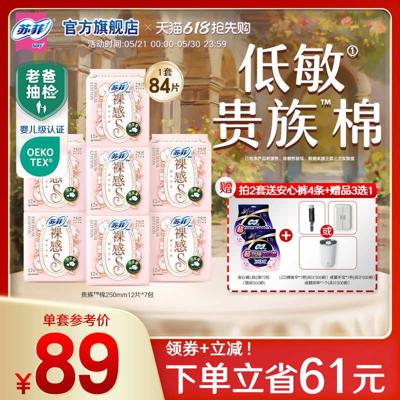 移动端：苏菲 卫生巾裸感S贵族™棉纯棉敏感肌日夜用正品 83.37元（淘金币