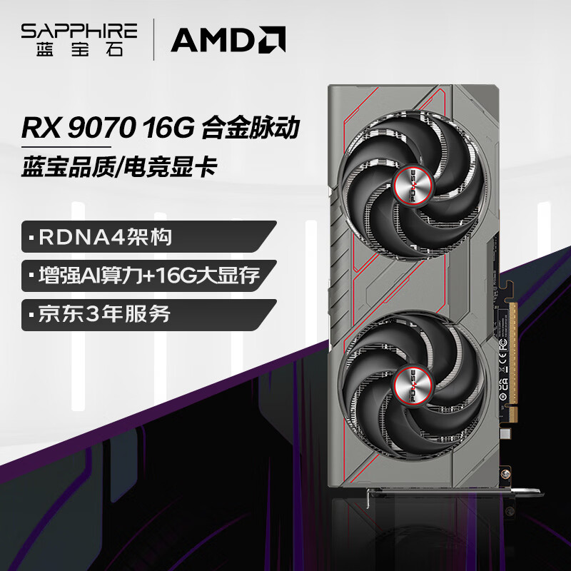 蓝宝石 AMD Radeon™ RX 9070 16GB GDDR6 METAL 合金脉动 4670元（需用券）