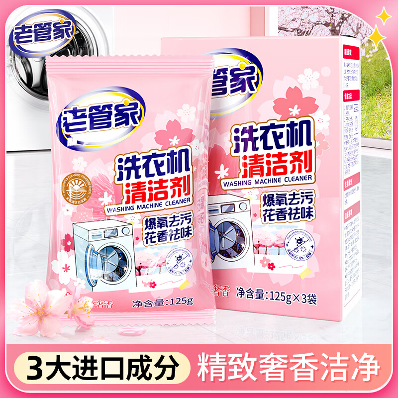 老管家 洗衣机清洁剂 125g*3 强力杀菌除垢祛味 4.9元