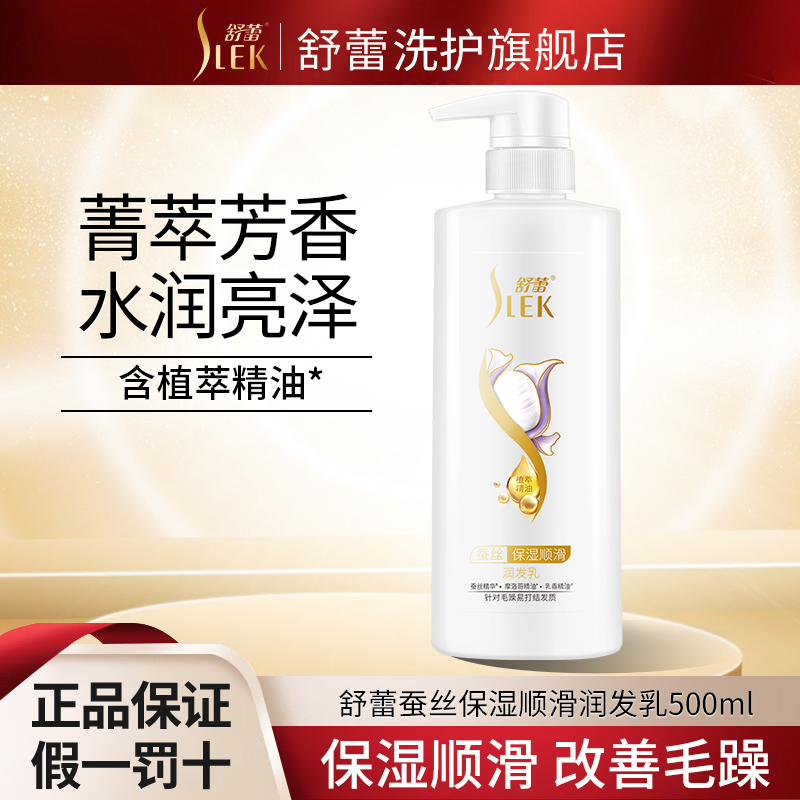 SLEK 舒蕾 柔顺蚕丝保湿润发乳 500ml 任选3件 11.33元（需买3件，需用券）