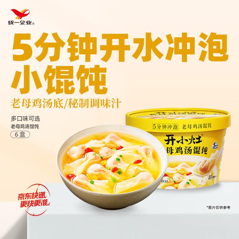 开小灶 统一馄饨 老母鸡小馄饨 55g*6盒装 ￥25.42