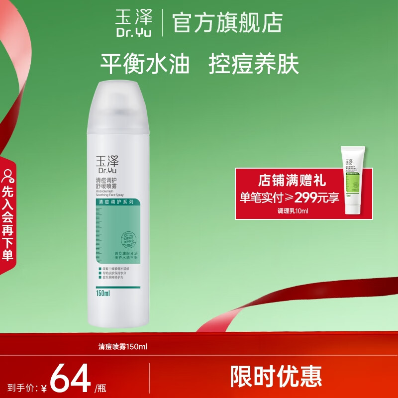 玉泽 清痘调护舒缓喷雾150ml 29元（需用券）