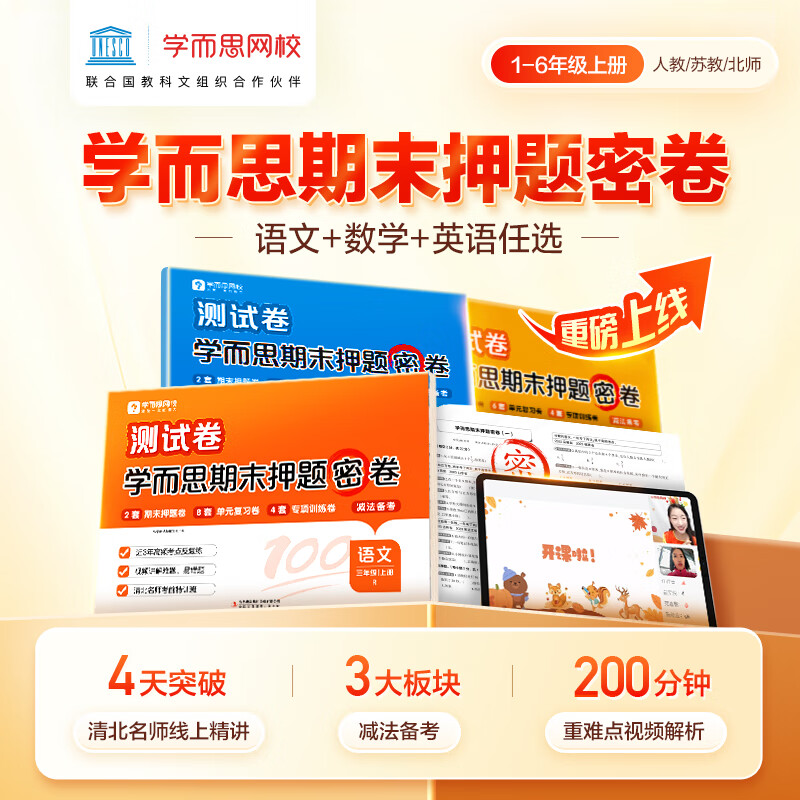 《学而思小学期末押题密卷》（2024版 科目年级任选） 0.01元