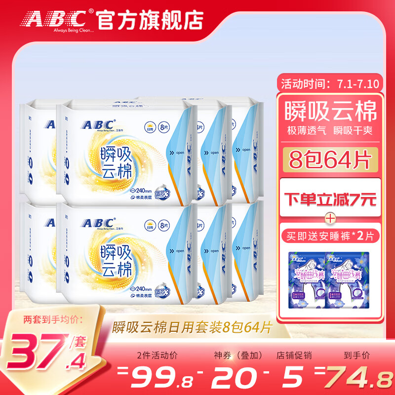 ABC 瞬吸云棉柔轻透薄日用套装 240mm每包8片 ￥3.74