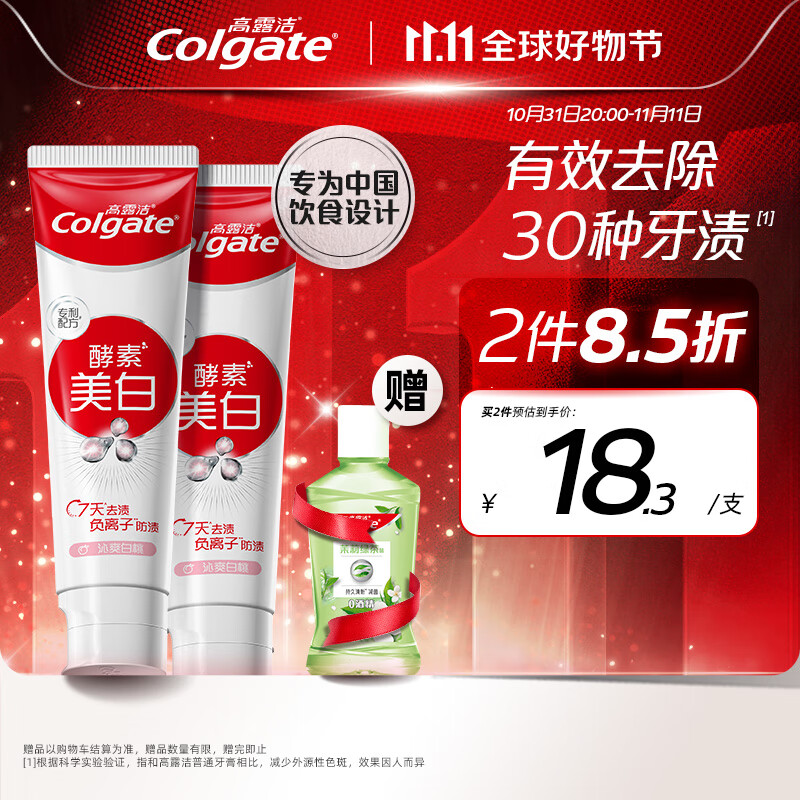 PLUS会员：Colgate 高露洁 酵素亮白牙膏 白桃味 120g*2（赠 漱口水100ml） 29.77元