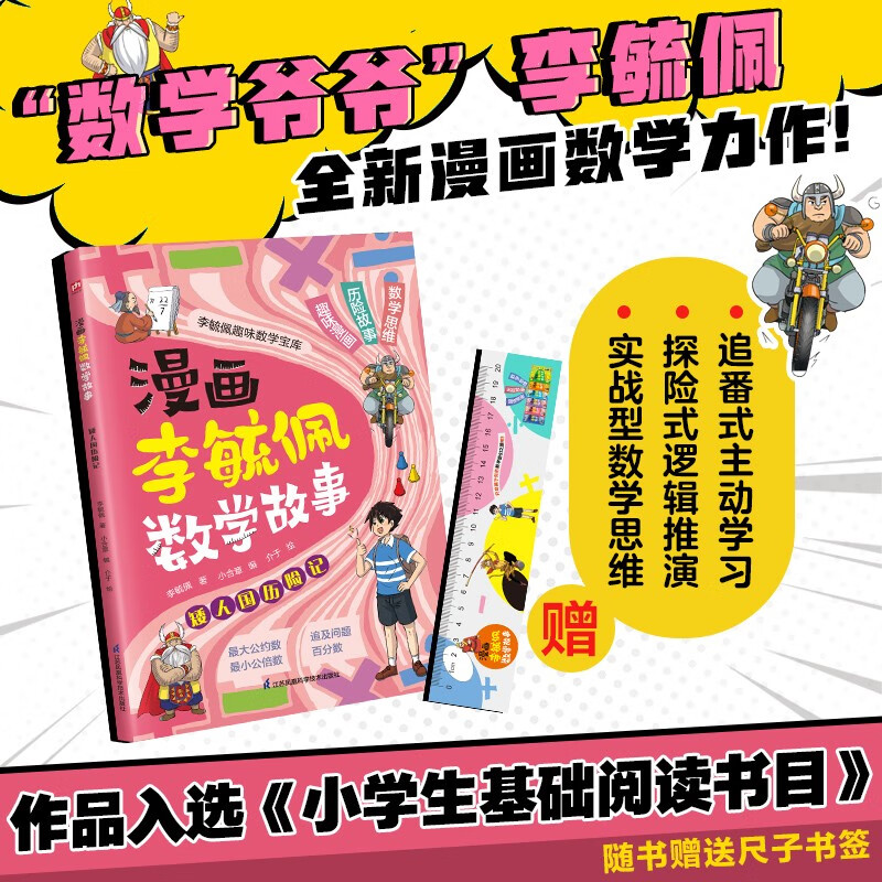 漫画李毓佩数学故事 矮人国历险记 趣味数学启蒙课外书籍儿童小课外读物 8