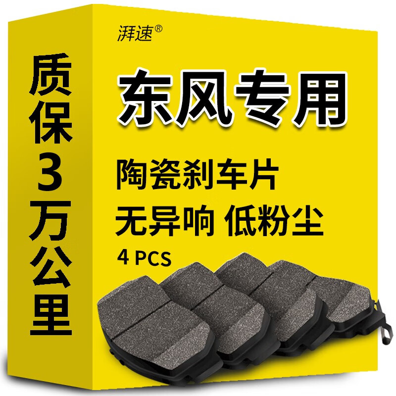 湃速 陶瓷刹车片后片适用于东风小康V22/V21/K02/K01/C37/C35/C32原厂 238元