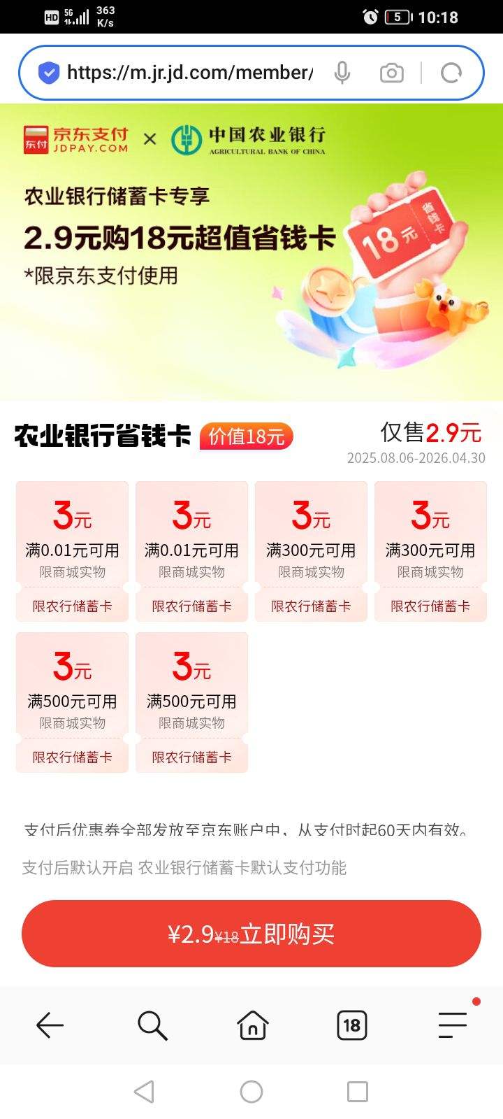 京东支付 农业银行 2.9元购18元超值省钱卡 含3元无门槛支付券2张等 优惠证明