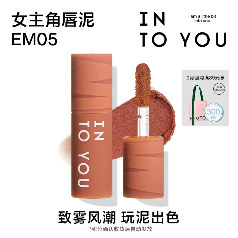 INTO YOU 心慕与你 女主角mini唇泥EM05 9.9元（需用券）