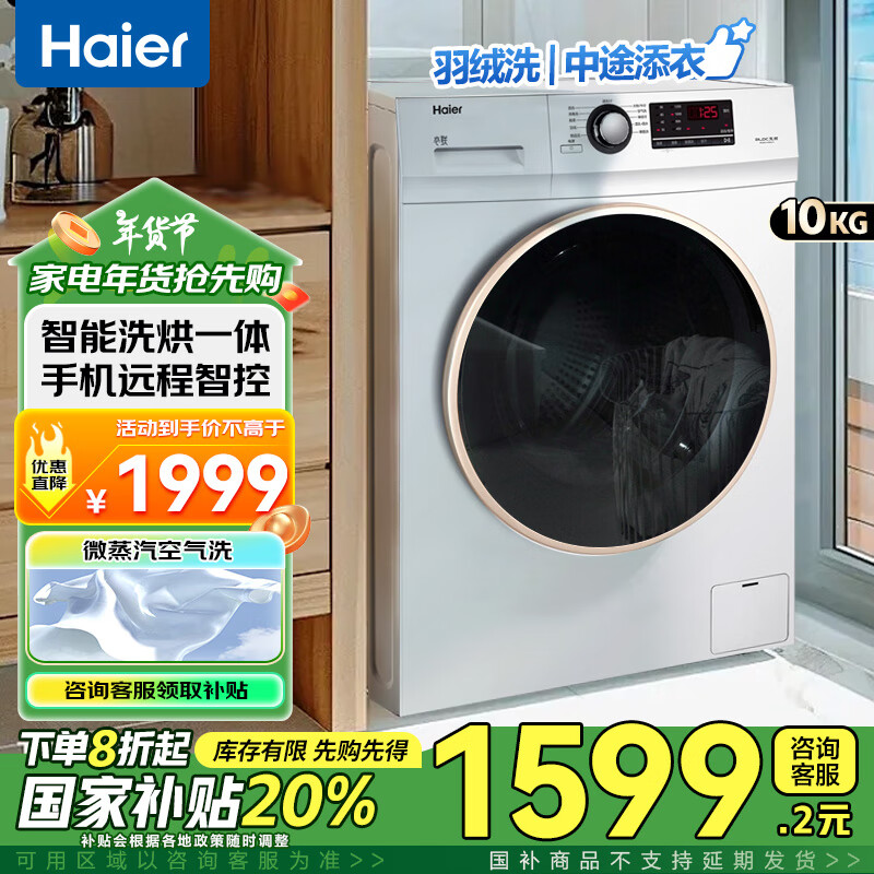 海尔 Haier 洗衣机滚筒全自动家用10公斤大容量洗烘一体洗衣机20% ￥1592.8