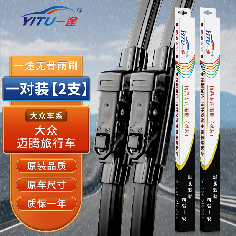 YITU 一途 大众迈腾旅行专用无骨雨 28.4元