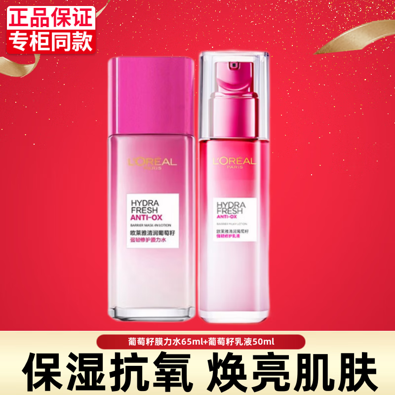 L'OREAL PARIS 欧莱雅(LOREAL)套装抗皱美白淡斑护肤礼盒化妆品补水保湿淡纹 水65ml+乳液50ml 46.9元