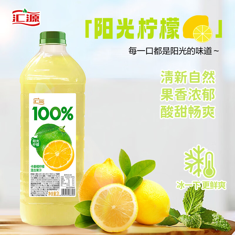 汇源 100%阳光柠檬混合果汁 2000ml*1瓶 14.9元（需用券）