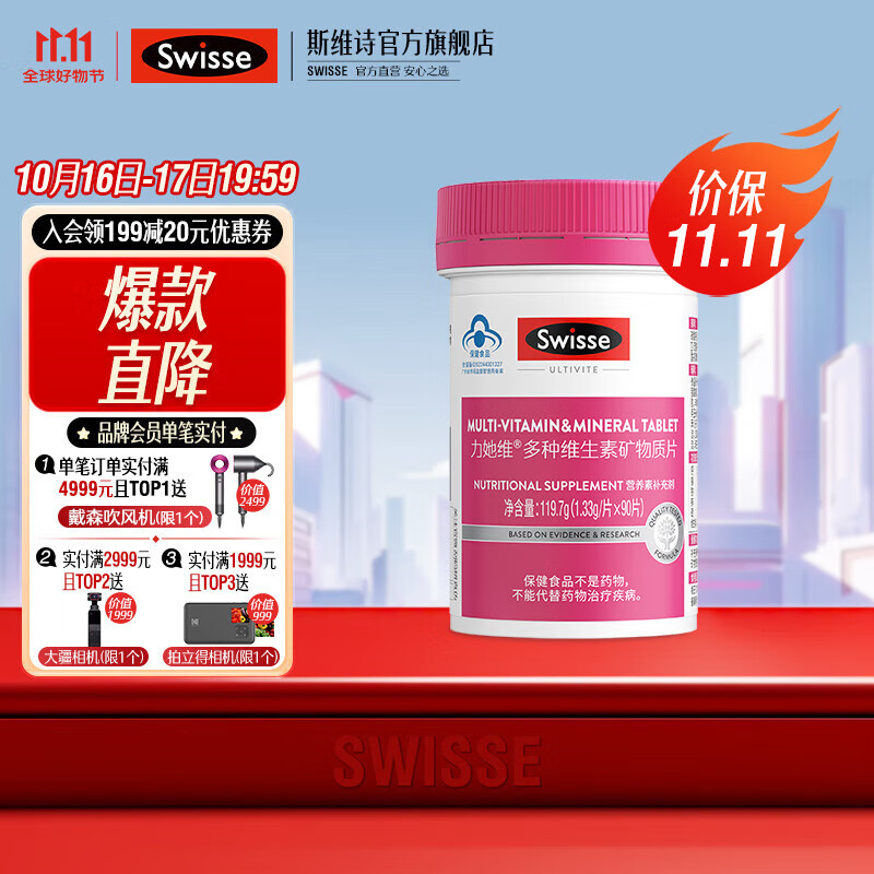 Swisse 斯维诗 力她维多种维生素矿物质片 蓝帽标识 1.33g/片*90片*1罐 90元（需