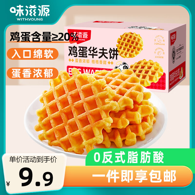 weiziyuan 味滋源 鸡蛋华夫饼320g/箱 整箱办公室早餐代餐饼干蛋糕 9.9元