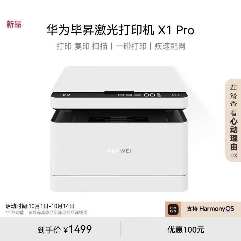 HUAWEI 华为 毕昇 X1 Pro 黑白激光多功能一体机 ￥1479