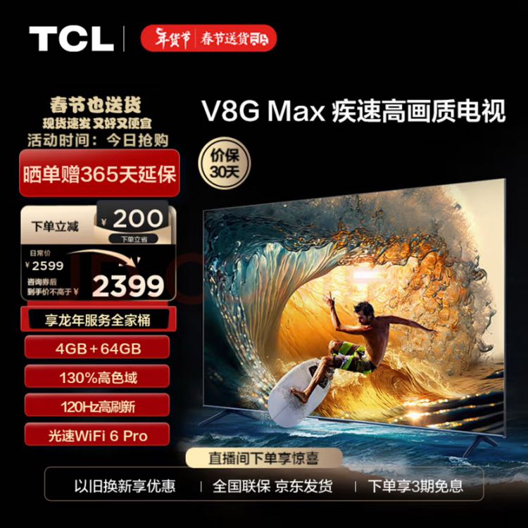 TCL 液晶电视 55V8G Max 55寸 2319元（需用券）