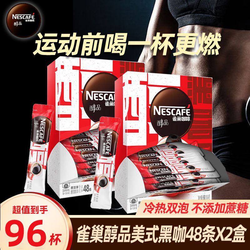 Nestlé 雀巢 都说好】雀巢咖啡美式黑咖原味黑咖醇品美式条装速溶咖啡熬夜