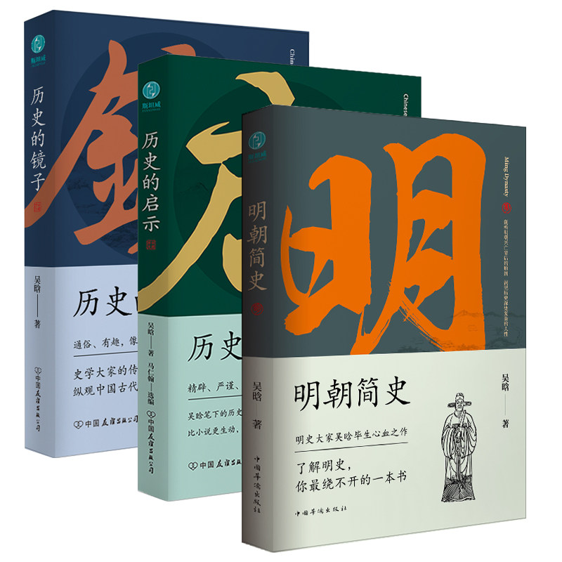 官方正版 吴晗讲历史三部曲系列明朝简史 历史的镜子 历史的启示 吴晗著 8.