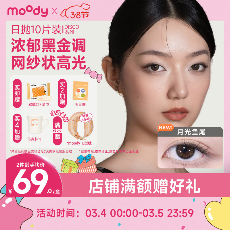 moody 美瞳日抛隐形眼镜DISCO金粉系列10片装星际漫步175度 59元（需买3件，共17