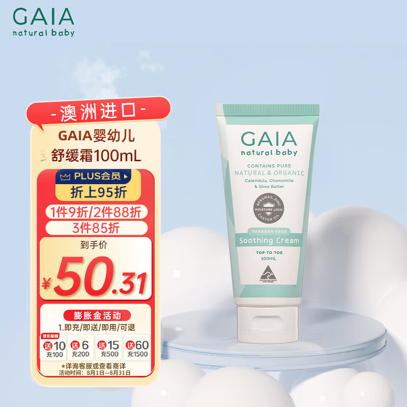 GAIA NATURAL BABY儿童舒缓霜100mL/瓶婴童护肤舒缓澳洲进口婴幼儿 50.31元