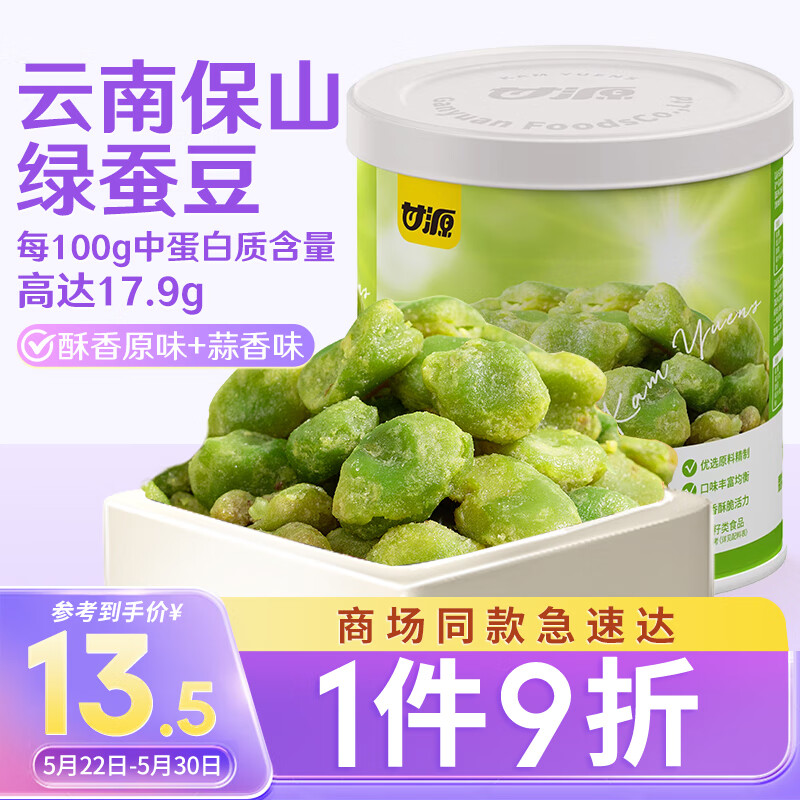 KAM YUEN 甘源 罐装翡翠绿蚕豆158g蒜香酥香味休闲零食绿心蚕豆小吃食品坚果
