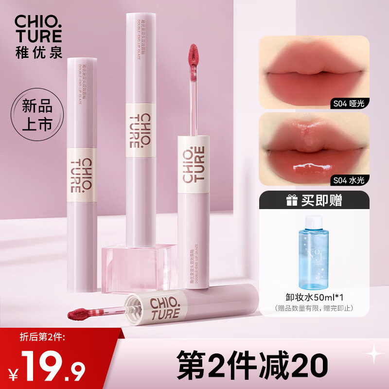 CHIOTURE 稚优泉 双头双效唇釉S04唇彩唇蜜口红哑光水光镜面 24.9元（需买2件，