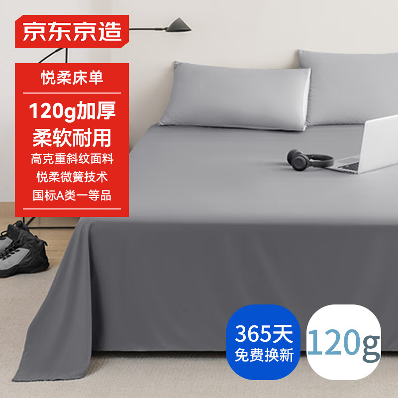 京东京造 悦柔床单 230x250cm 120g磨毛 29.9元（需用券）