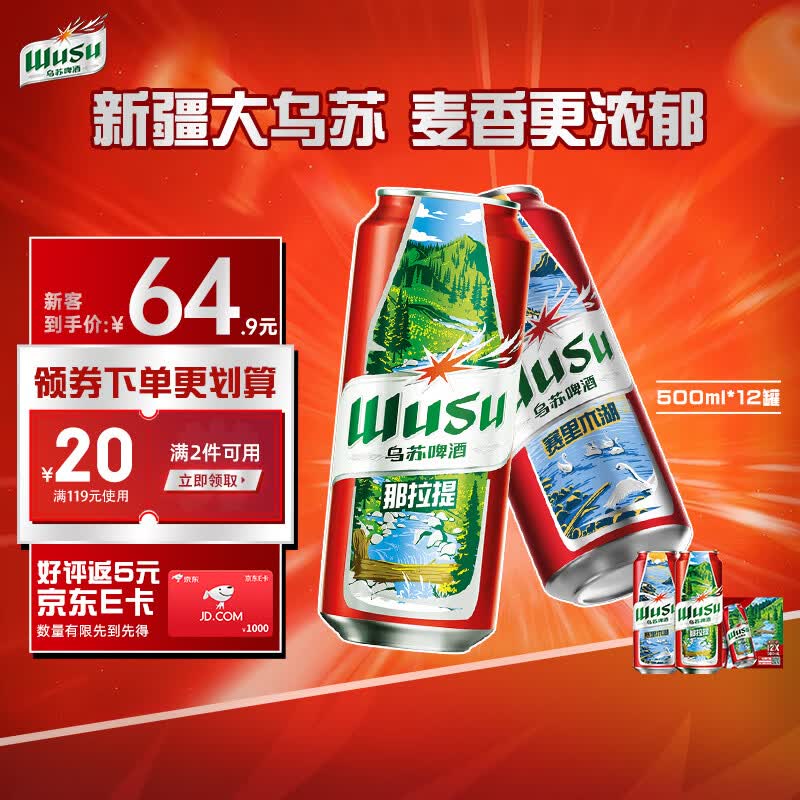 乌苏啤酒 大红乌苏烈性小麦啤酒 500ml*12罐 59.9元（需买2件，共119.8元）