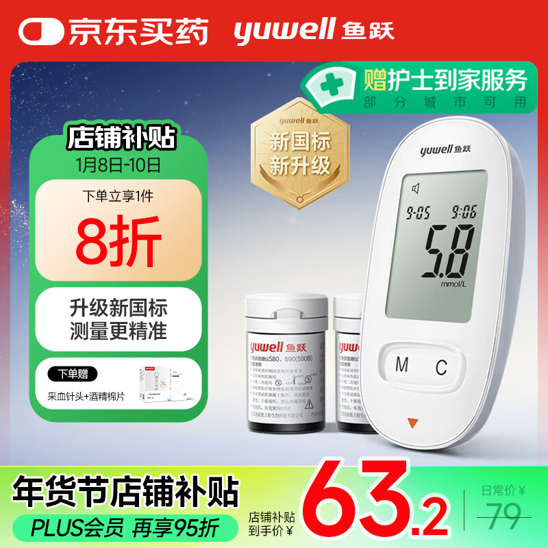 yuwell 鱼跃 580 血糖仪 50片试纸+50采血针 ￥59.25