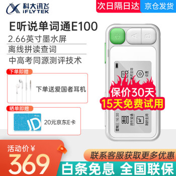 iFLYTEK 科大讯飞 E100 电子单词通 8GB ￥318