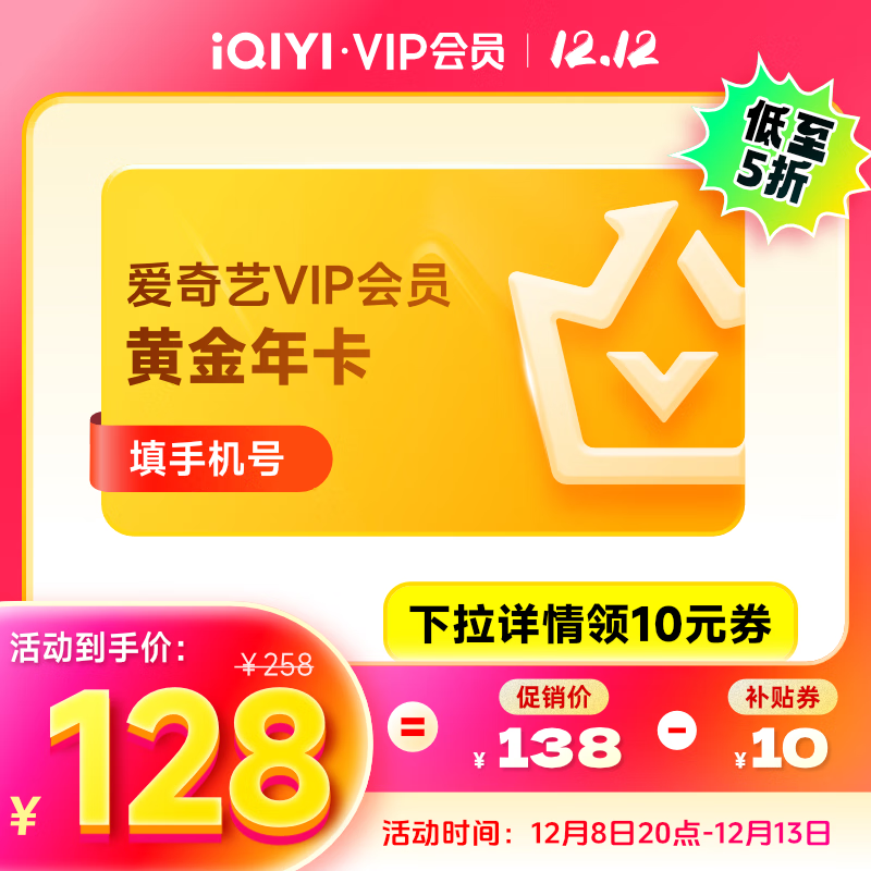 爱奇艺 VIP黄金会员年卡12个月 支持三端 128元（需领券）