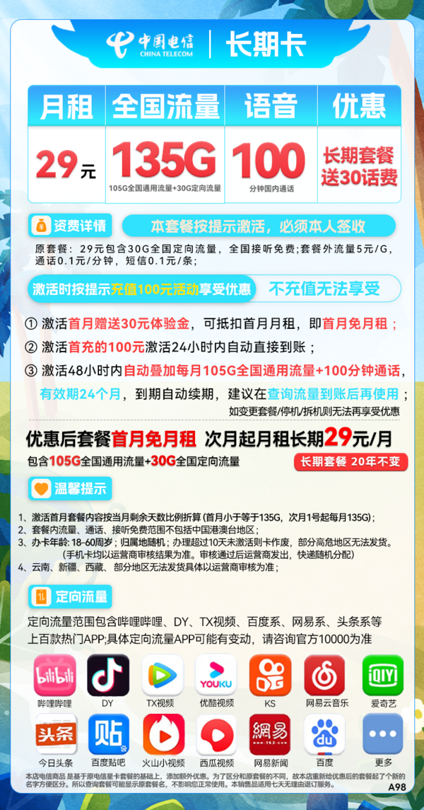 CHINA TELECOM 中国电信 长期卡 29元月租（105G通用流量+30G定向流量+100分钟通话）