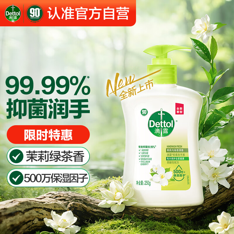 滴露 洗手液 茉莉绿茶 250ml 儿童抑菌洗手液消毒 4.16元