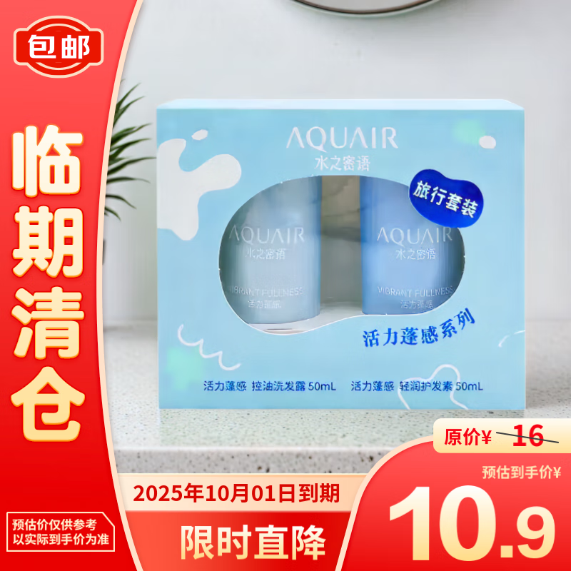 AQUAIR 水之密语 活力蓬感旅行套装 50ml*2 7元