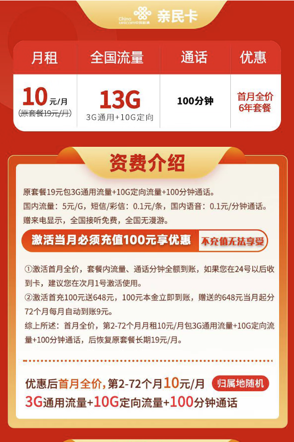 中国联通 亲民卡 6年10元月租（13G全国流量+100分钟通话+无合约期）