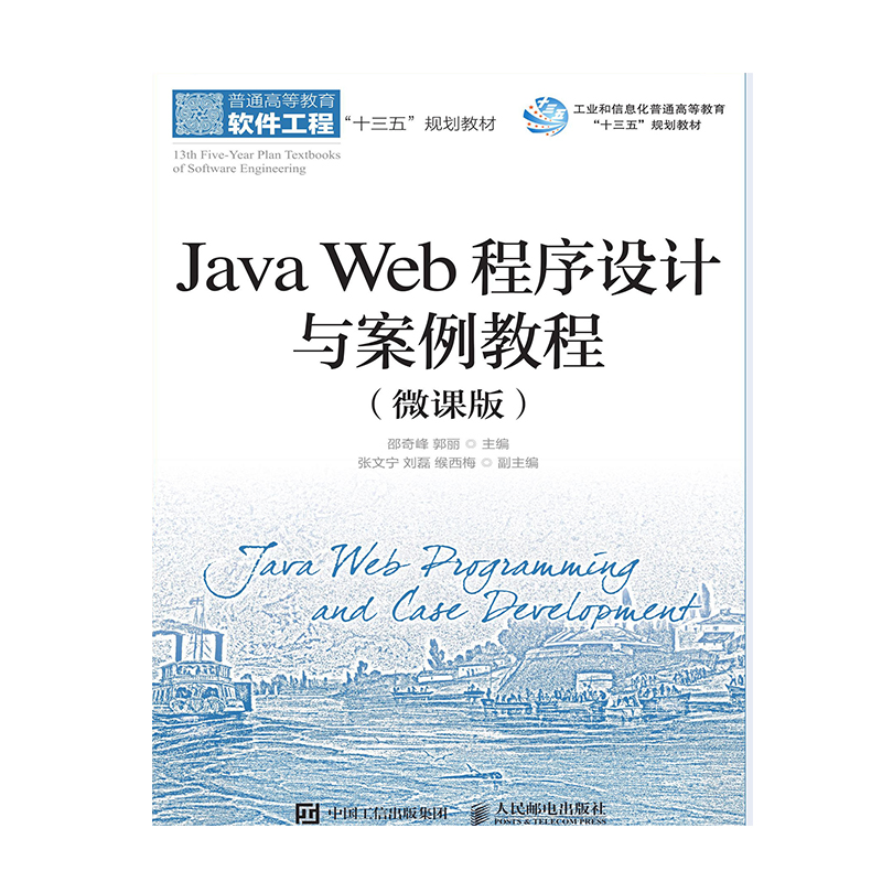 Java Web程序设计与案例教程 （微课版） 39.4元（需用券）