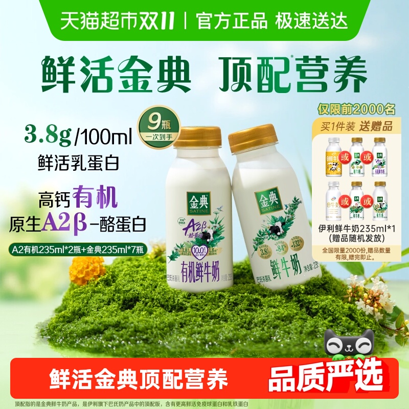 今日必买、淘金币可用：伊利 金典鲜牛奶共10瓶(235ml*7瓶+A2有机235ml*2瓶鲜牛