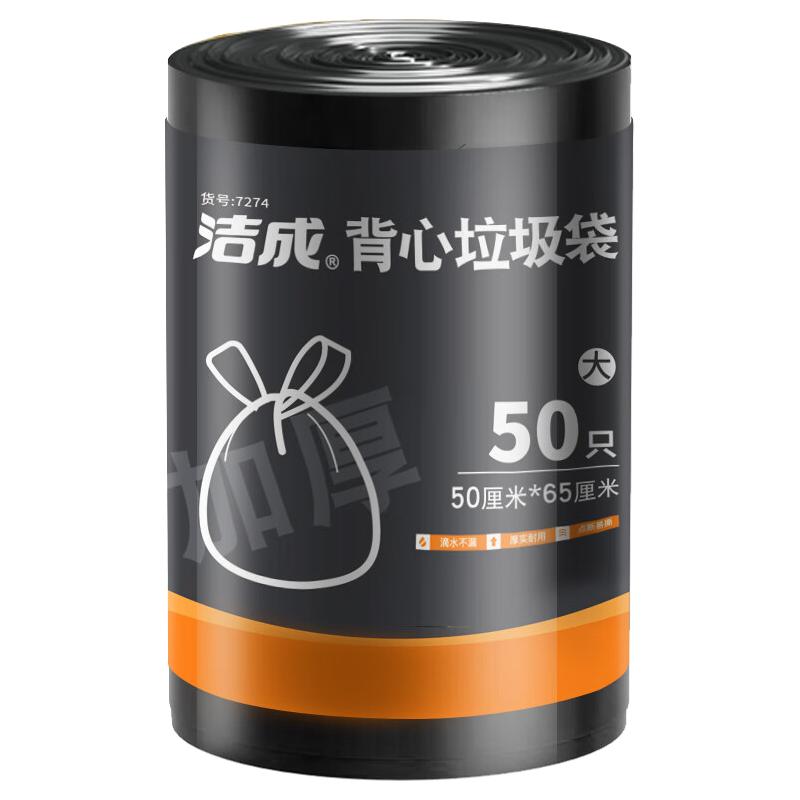 洁成 加大加厚背心垃圾袋 50*65cm 50只 3.22元（需买2件，需用券）