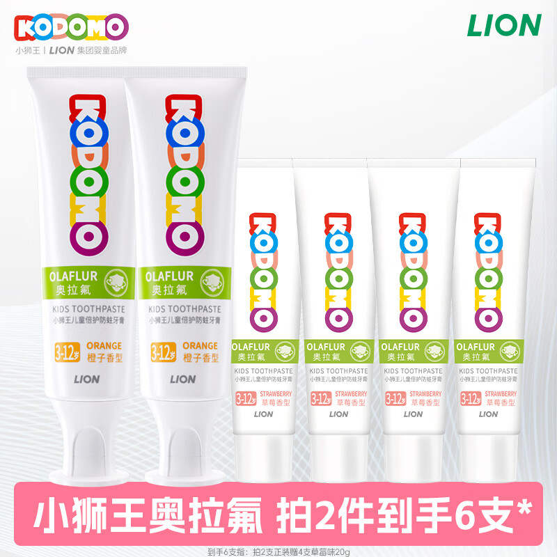 狮王 两件超值！儿童奥拉氟牙膏50g*2+20g*4支 9.9元（需买2件，需用券）