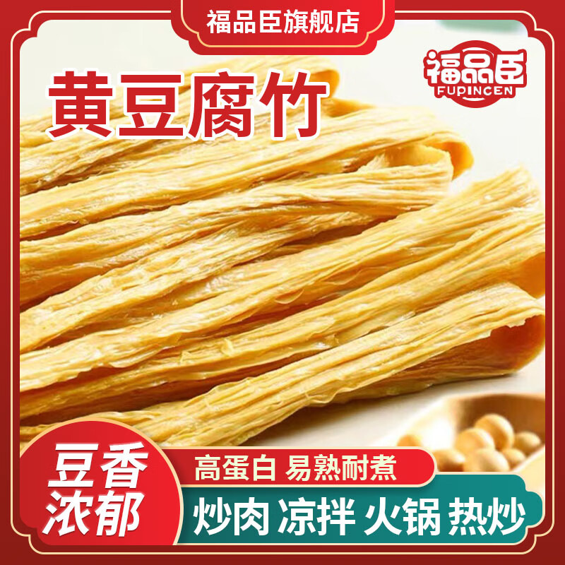 福品臣 头层腐竹条腐竹皮 250g 4.85元（需用券）