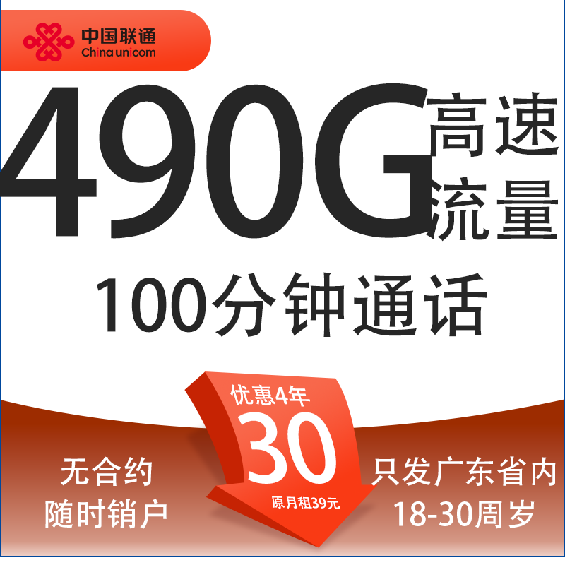 中国联通 广东卡 4年30元月租（490G流量+100分钟通话+只发广东省）限18-30周岁