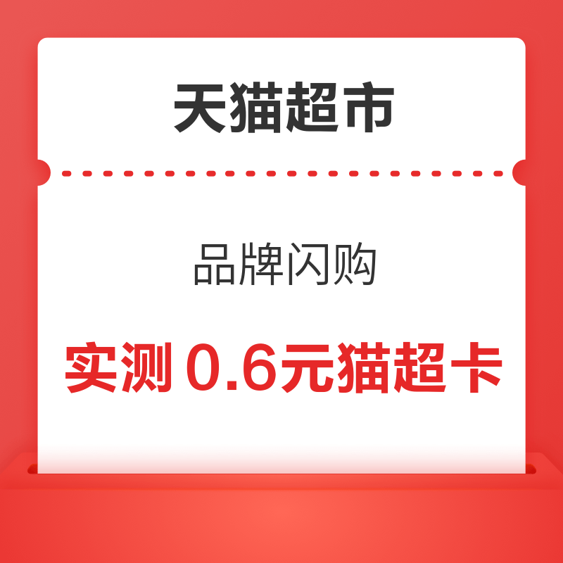 移动专享：天猫超市 品牌闪购 实测领0.6元猫超卡 实测领0.6元猫超卡