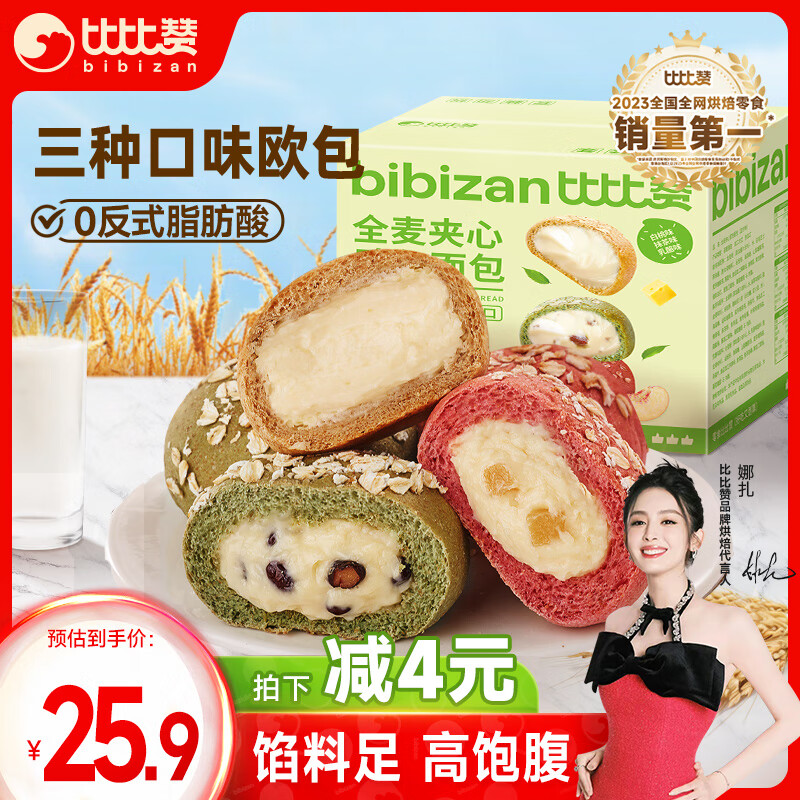 比比赞 BIBIZAN）比比赞全麦夹心欧包混合味1050g 减脂代餐休闲零食品下午茶