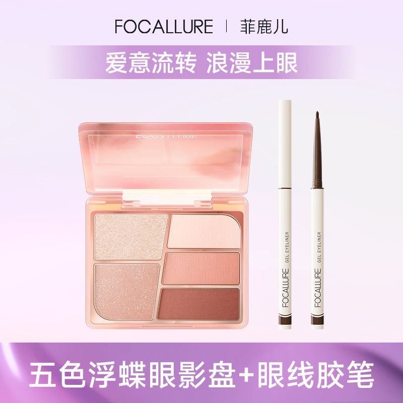 FOCALLURE 菲鹿儿 浮蝶五色综合眼影盘大地色系哑光珠光亮晶晶超闪爆闪纯欲