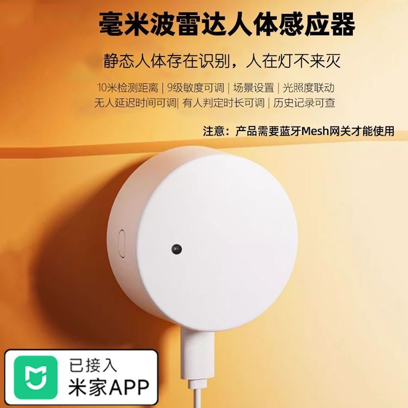 米家 已接入米家APP人体存在传感器人体传感器情景场景联动人来灯亮 33.8元