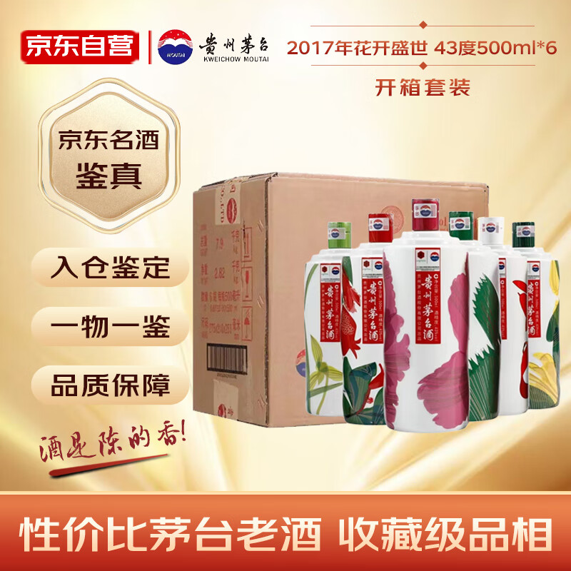 茅台 MOUTAI 花开盛世 2017年 酱香型白酒 43度 500ml*6 套装 收藏酒/陈年老酒 宴