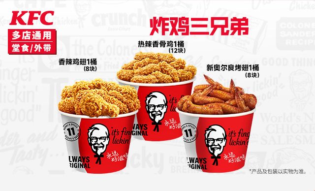 肯德基 炸鸡三兄弟 低至4.3折 69元