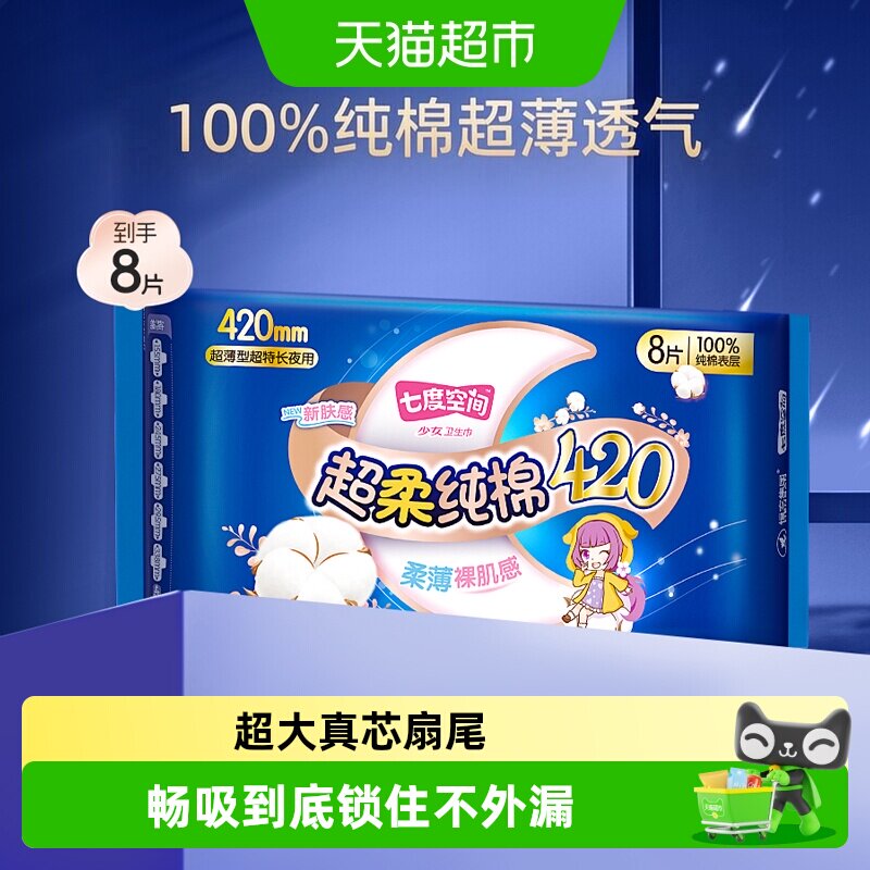 88VIP：七度空间 超薄纯棉 卫生巾套装 8.46元