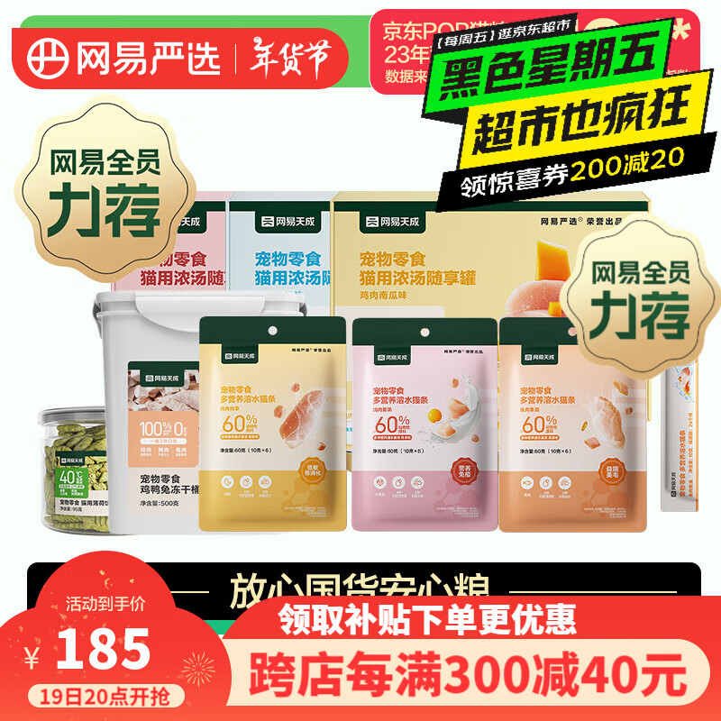 YANXUAN 网易严选 猫零食礼包 冻干湿粮套装 ￥106.3